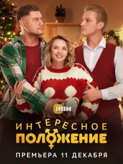 Интересное положение российский сериал